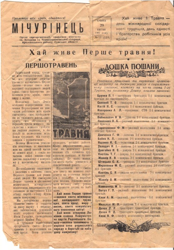 Багатотиражна газета «Мічурінець».