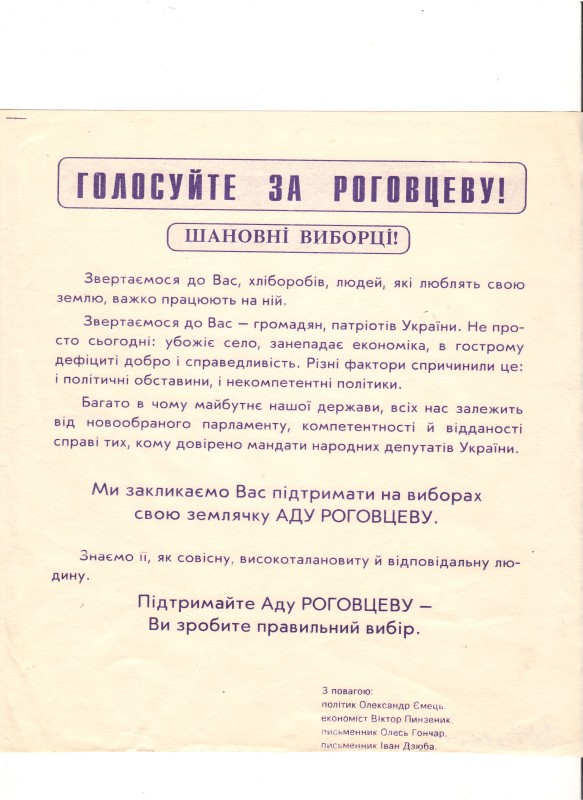 Звернення до виборців, заклик до голосування за Роговцеву Аду Миколаївну. 1994 рік.