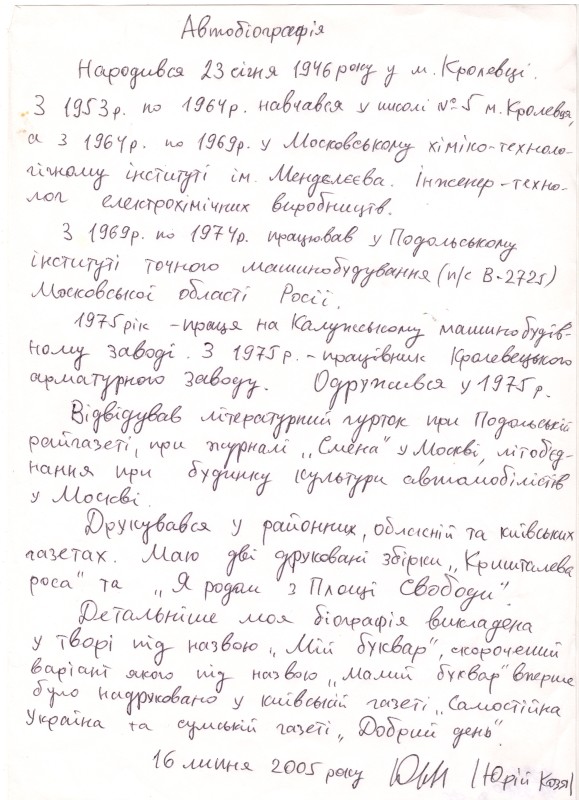 Автобіографія кролевчанина Козі Юрія Миколайовича