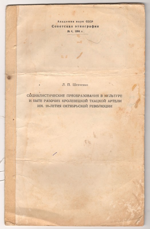 Друкарський      відбиток      всесоюзного         журналу    “ Советская этнография”, № 4, 1954 р.  Л.П. Шевченко