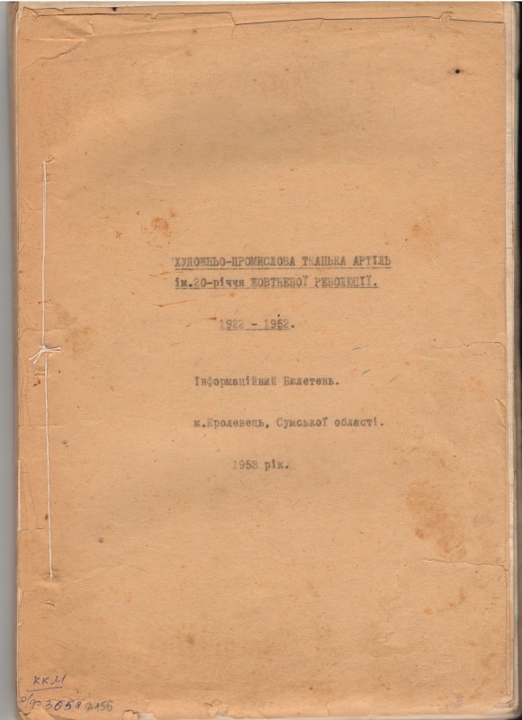 Інформаційний бюлетень. Шевченко Людмила Прокопівна.  Художньо промислова ткацька артіль ім.. 20 – річчя  Жовтневої революції. Копія. 1953 р., -91 С.