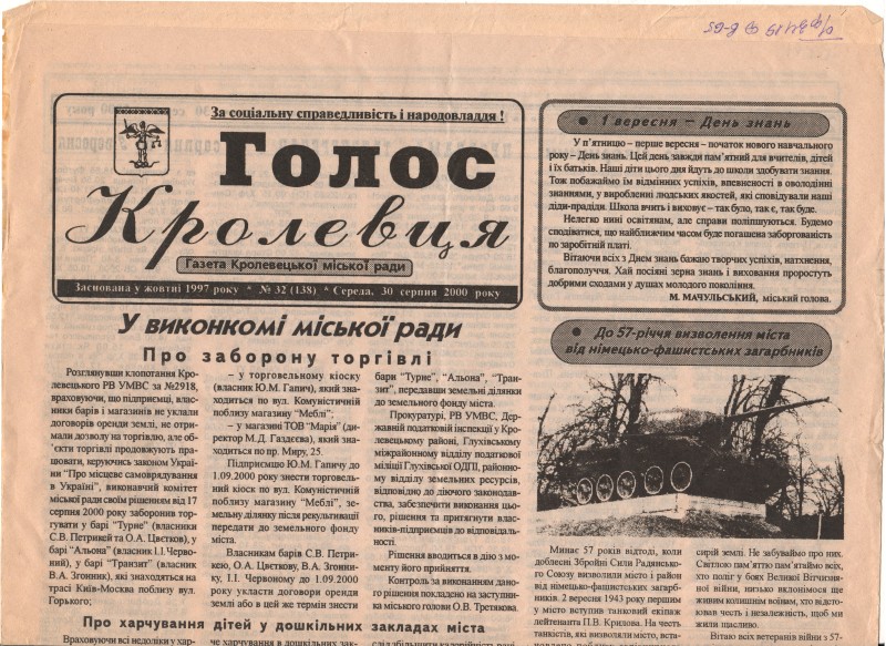 Газета  Кролевецької міської ради “ Голос Кролевця”, № 32      ( 138) від 30 серпня 2000 року, - 2 с.