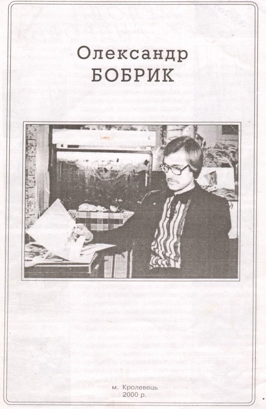 Буклет.  Олександр Бобрик. Ілюстрований, - 4 с