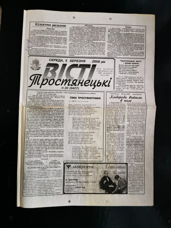 Газета «Тростянецькі вісті» №20 (9427) від 5 березня 2008 року