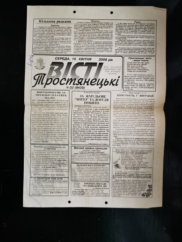 Газета «Тростянецькі вісті» №32 (9439) від 16 квітня 2008 року