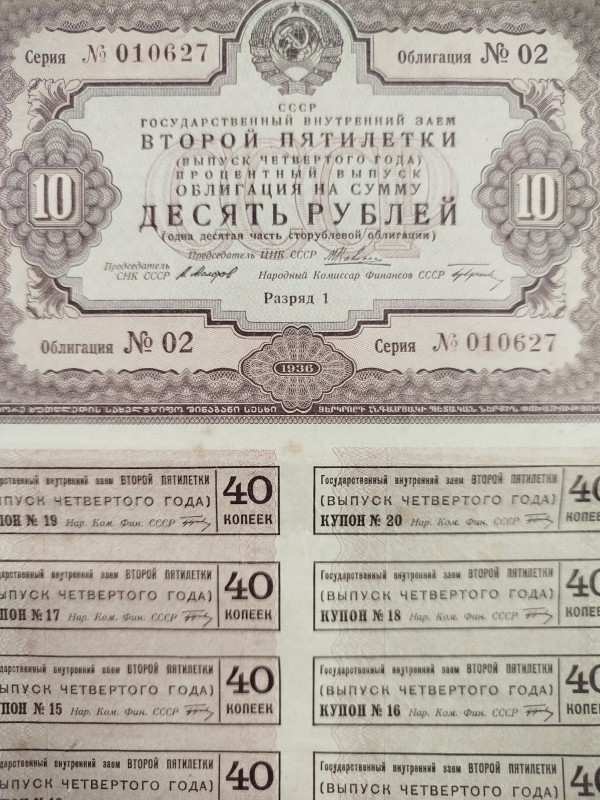Облігація на суму 10 рублів,  1936 рік.