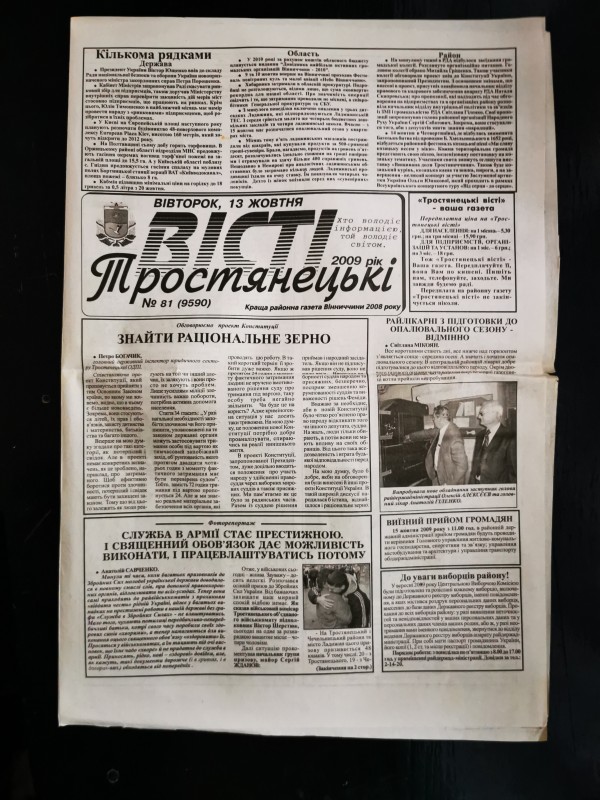 Газета «Тростянецькі вісті» №81 (9590) від 13 жовтня 2009 року