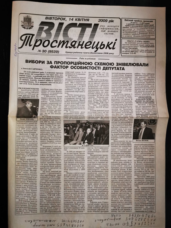 Газета «Тростянецькі вісті» №30 (9539) від 14 квітня 2009 року