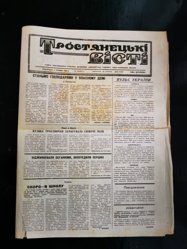Газета «Тростянецькі вісті» №64 (8871) від 29 серпня 2000 року