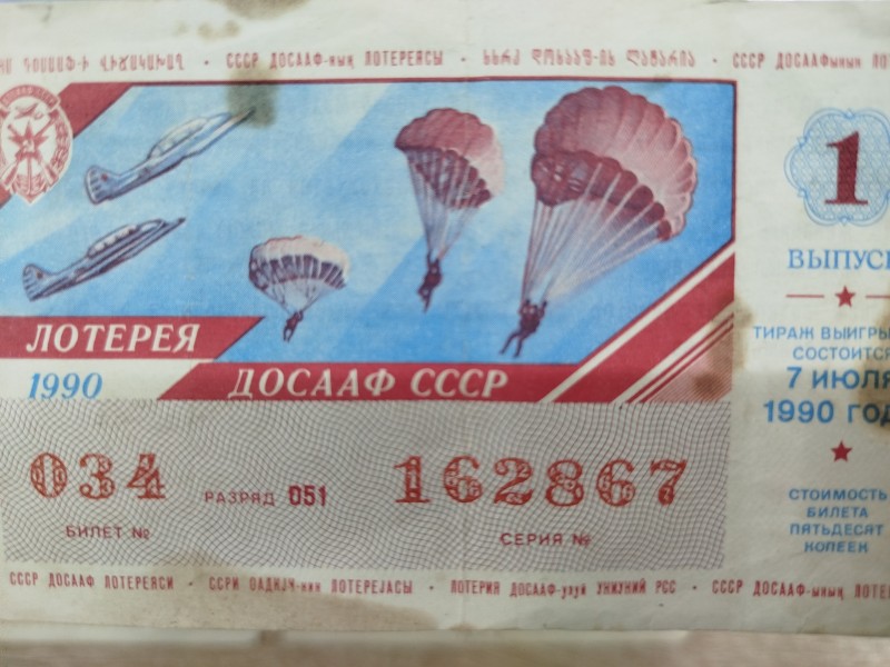 Лотерейний білет  ДОСААФ СРСР, 1990 рік.