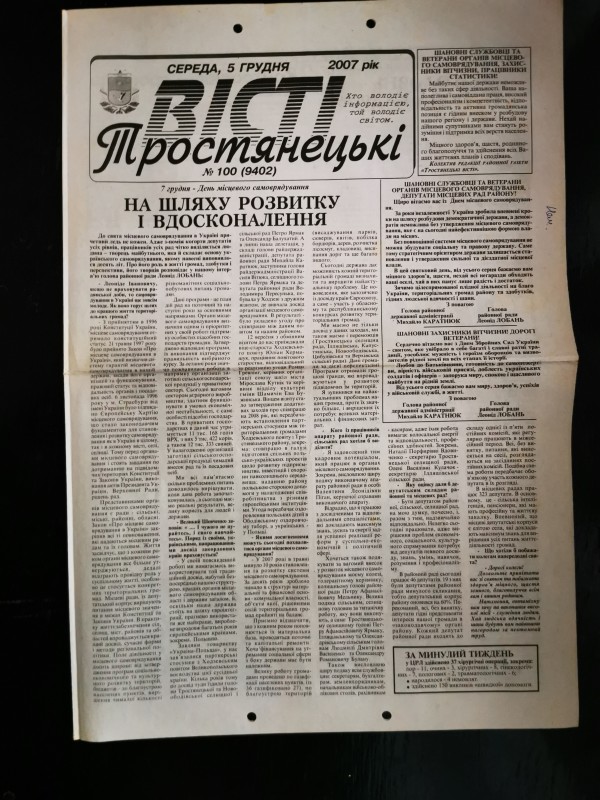 Газета «Тростянецькі вісті» №100 (9402) від 5 грудня 2007 року