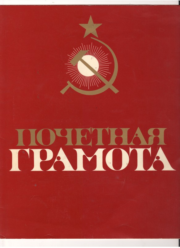 Почесна грамота