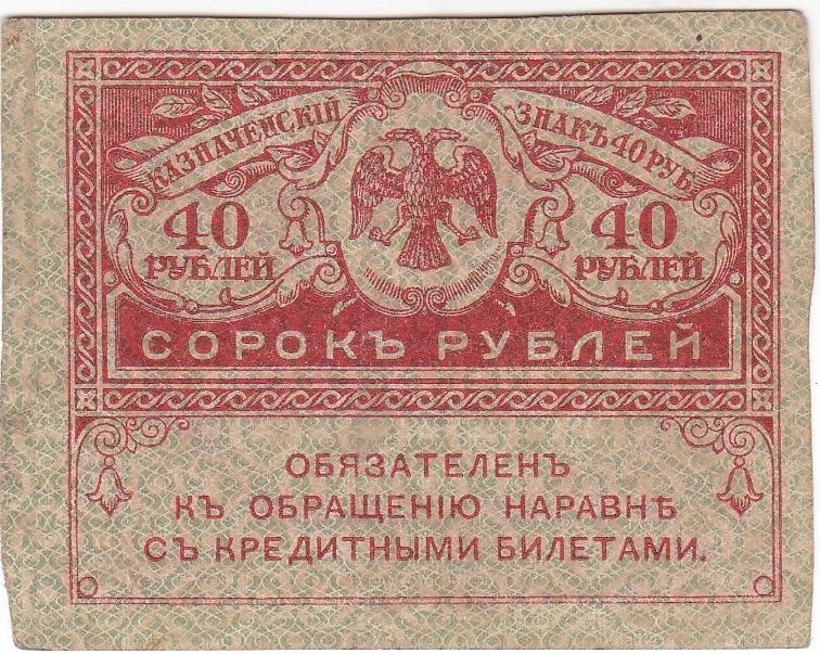 Знак казначейський "Сорок рублів"