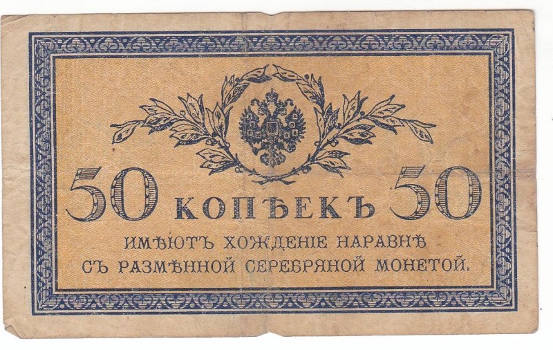 Банкнота "50 копійок"