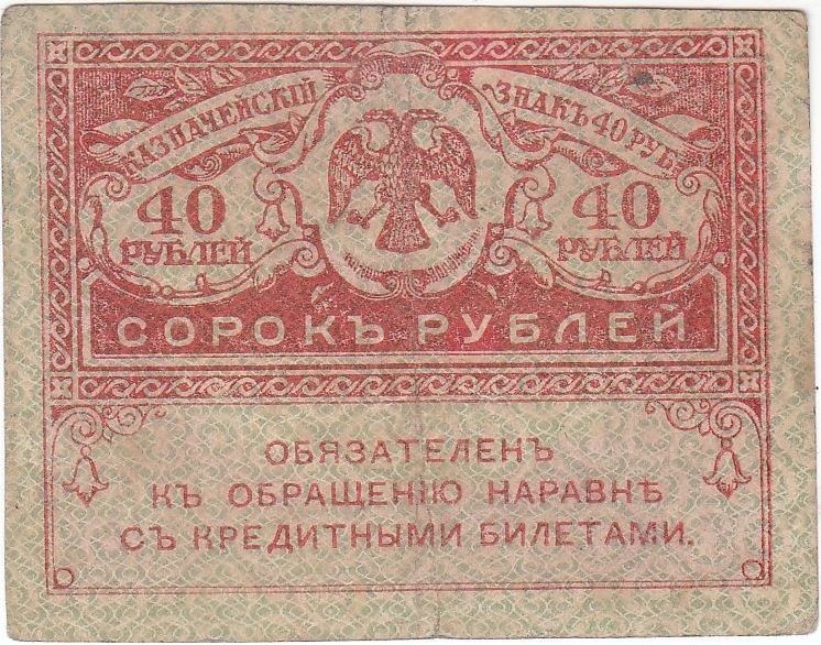 Знак казначейський "Сорок рублів"