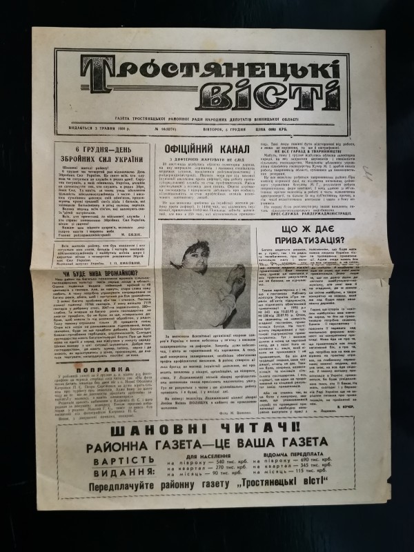 Газета "Тростянецькі вісті" №94 (8274) від 5 грудня 1995 року.
