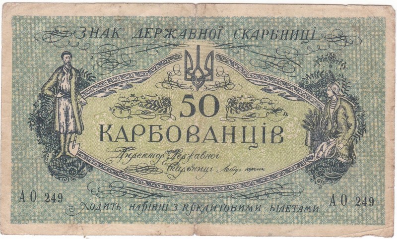Знак державної скарбниці «50 карбованців».