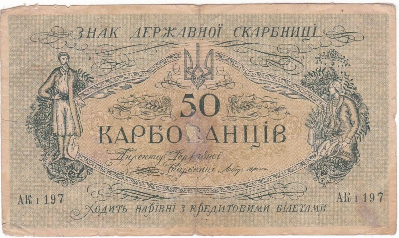 Знак державної скарбниці «50 карбованців».