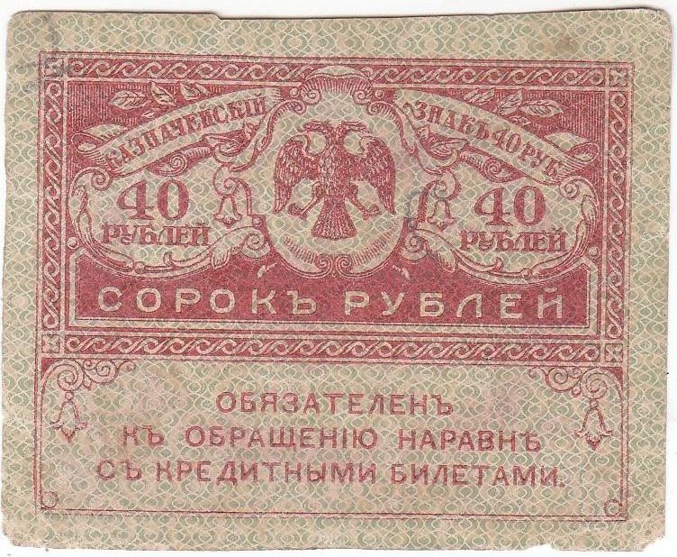 Знак казначейський "Сорок рублів"