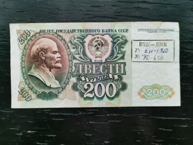 Білет Державного банку СРСР 200 рублів 1992 року. Серія АС 6787380