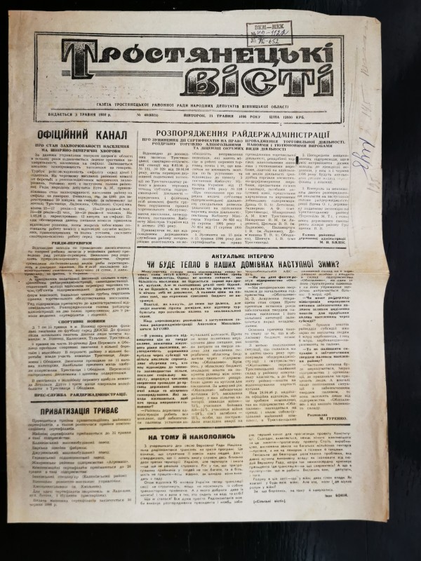 Газета "Тростянецькі вісті" № 40 (8321) від 21 травня 1996 року