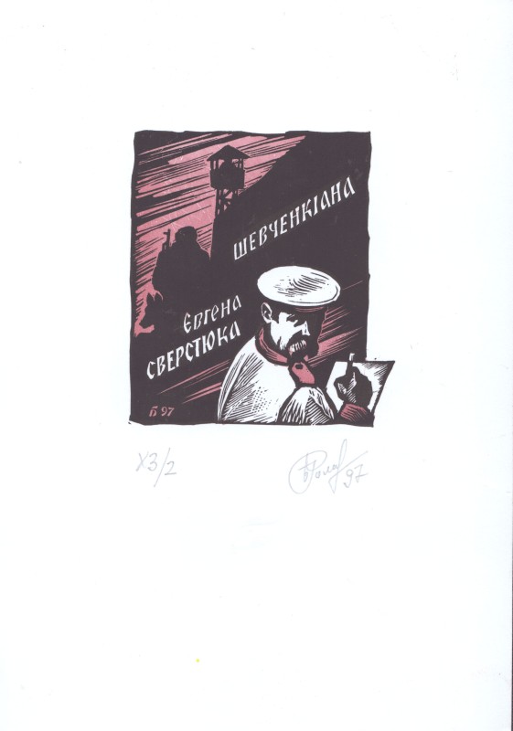 Екслібрис         «Шевченкіана Євгена Сверстюка»