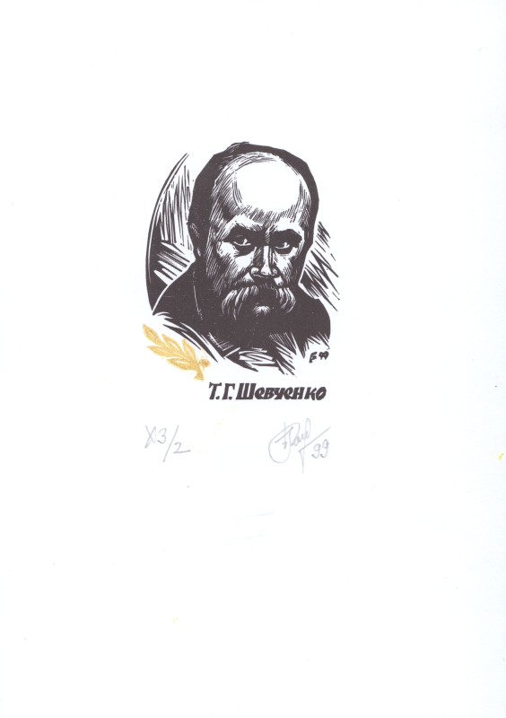 Екслібрис «Портрет Т.Г.Шевченко»