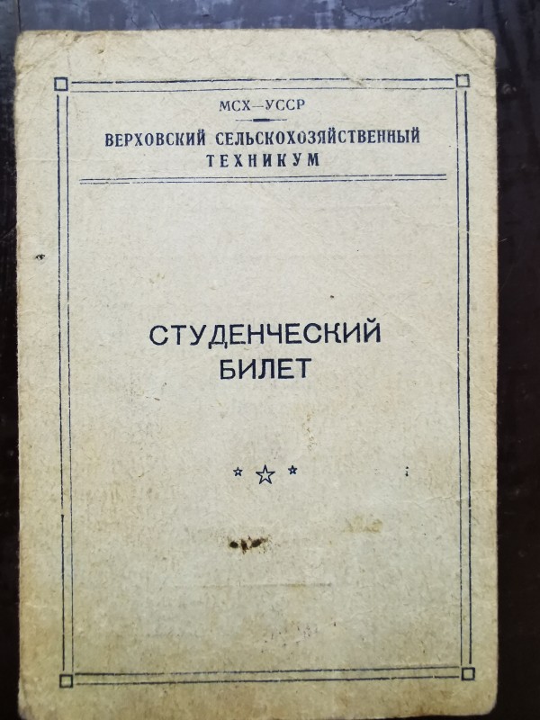 "Билет студенческий. Верховский сельскохозяйственный техникум"  №114 Гимбель Людмили Пилипівни