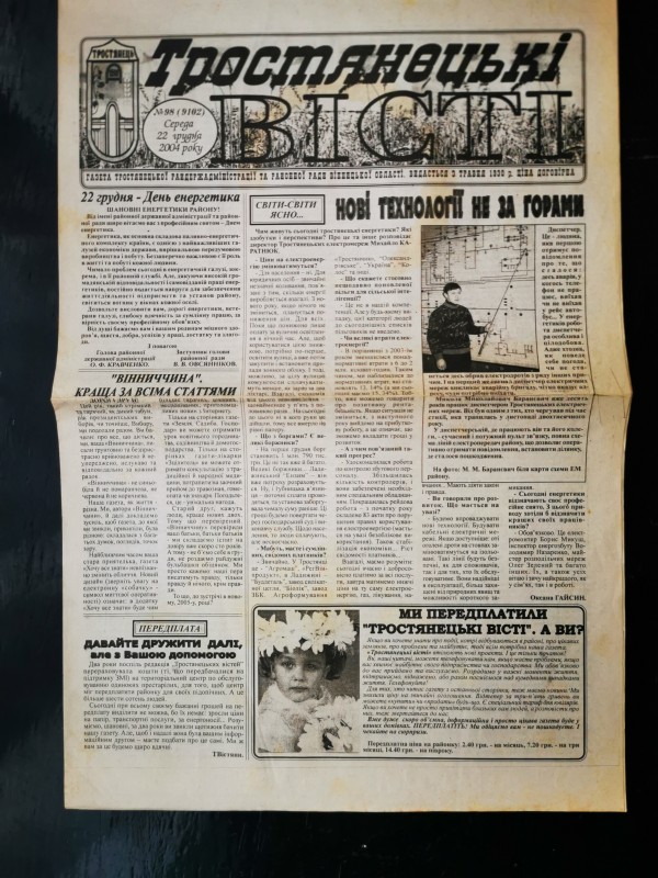 Газета "Тростянецькі вісті" №98 (9102) від 22.12.2004 року