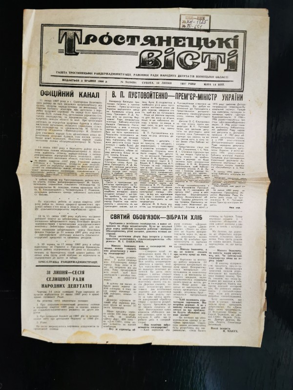 Газета "Тростянецькі вісті" № 54 (8439) від 19 липня 1997 року