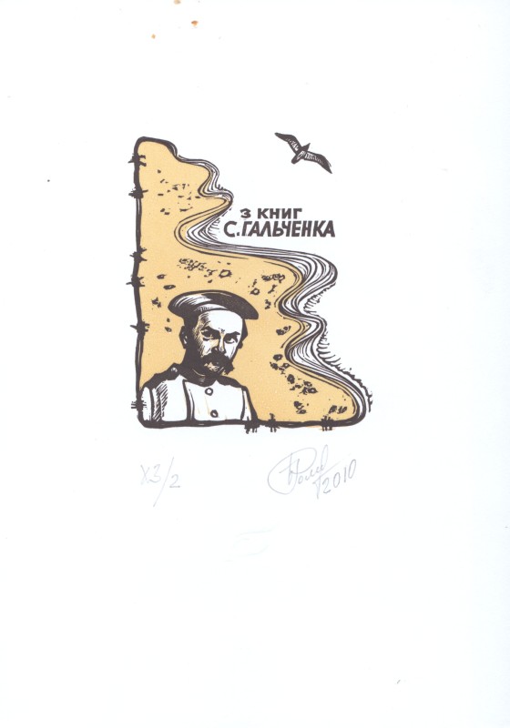 Екслібрис «З книг С.Гальченко»