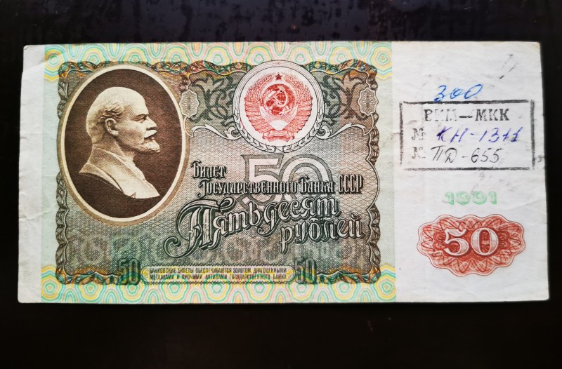 Білет Державного банку СРСР 50 рублів 1991 року,серія АЯ -4361797
