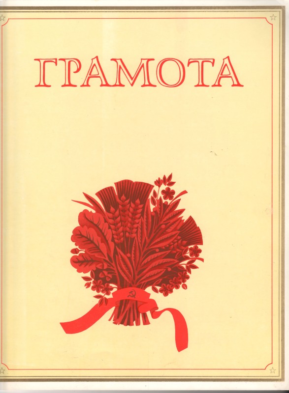 Грамота. Травень, 1990 рік.