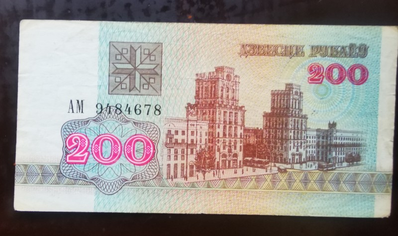 Розрахунковий білет Національного Банку Білорусії 200 рублів, АМ - 9484678, 1992 року