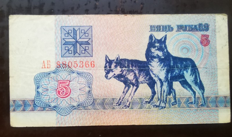 Розрахунковий білет Національного Банку Білорусії 5 рубль, АБ - 8805366, 1992 року