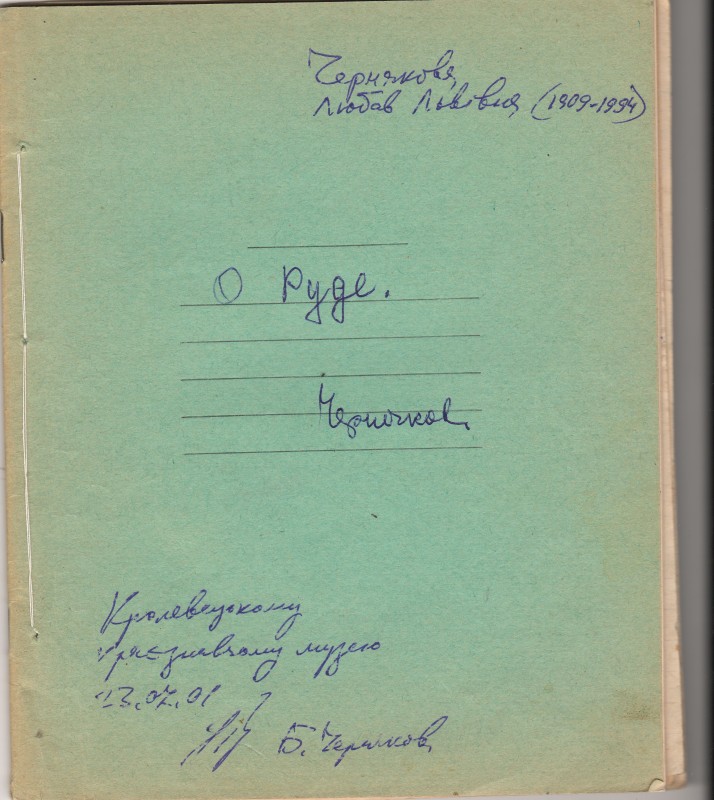Зошит рукописних спогадів, зроблених Черняковою  Любов Львівною