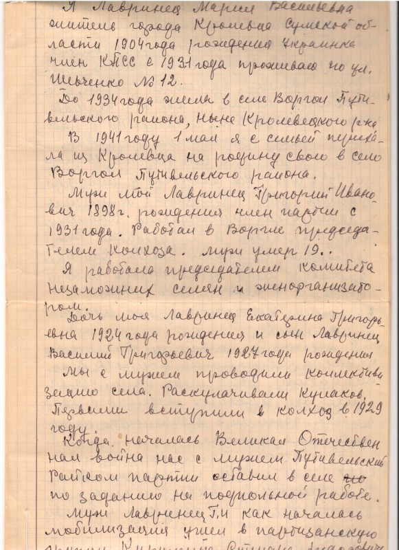Біографія жительки м. Кролевця Лавринець Марії Василівни