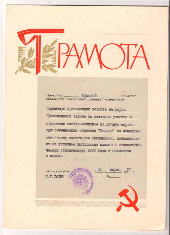 Грамота. Від 31 березня  1981 року