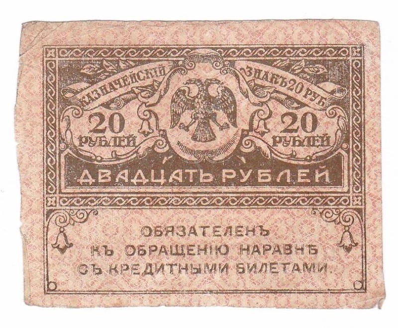 Знак казначейський "Двадцять рублів"
