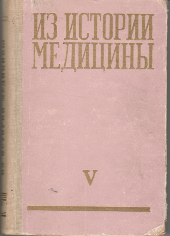 Книга. Из истории медицины: сборник статей. Рига. Изд-во акад. наук Латвийской ССР, 1963. Т.5. 305 с.