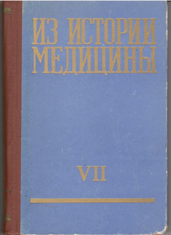 Книга. Из истории медицины: сборник статей. Рига: Изд-во "ЗВАЙГЗНЕ", 1967. Т. 7. 336 с.