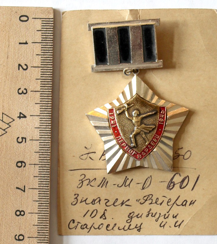 Знак нагрудный «Ветеран 108-й гвардейской стрелковой Николаевской Краснознаменной ордена Суворова 1-й степени дивизии»