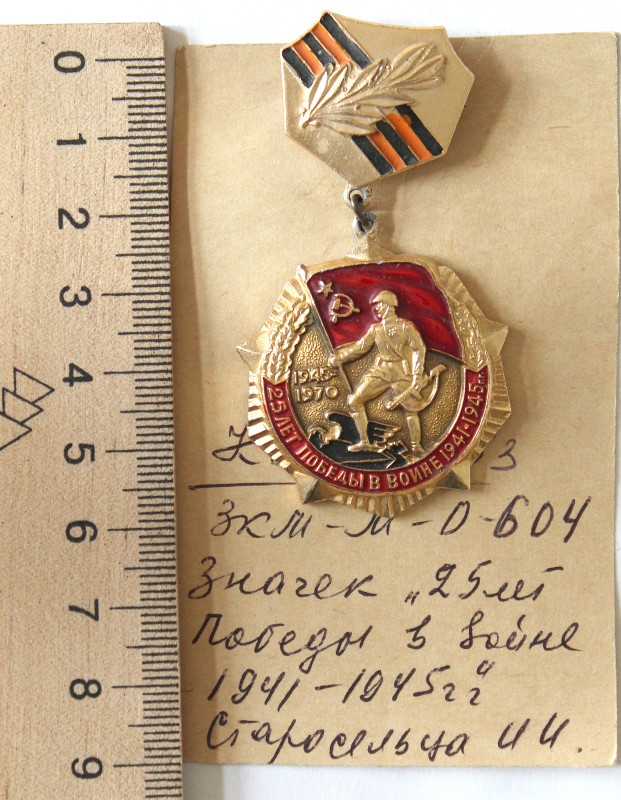 Знак нагрудный «25 лет Победы в войне 1941-1945 г»