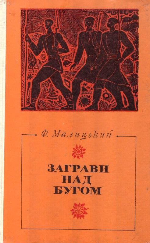 Заграви над Бугом