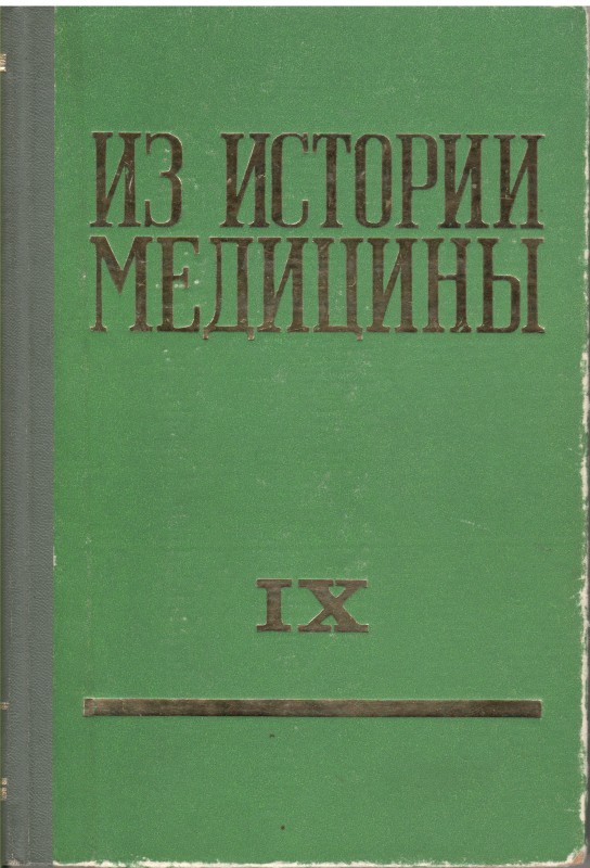 Книга. Из истории медицины: сборник статей. Рига: Изд-во "ЗВАЙГЗНЕ", 1973. Т. 9. 271 с.