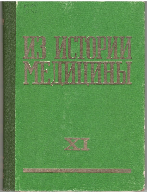 Книга. Из истории медицины: сборник статей. Рига: Изд-во "ЗВАЙГЗНЕ", 1979. Т. 11. 172 с.