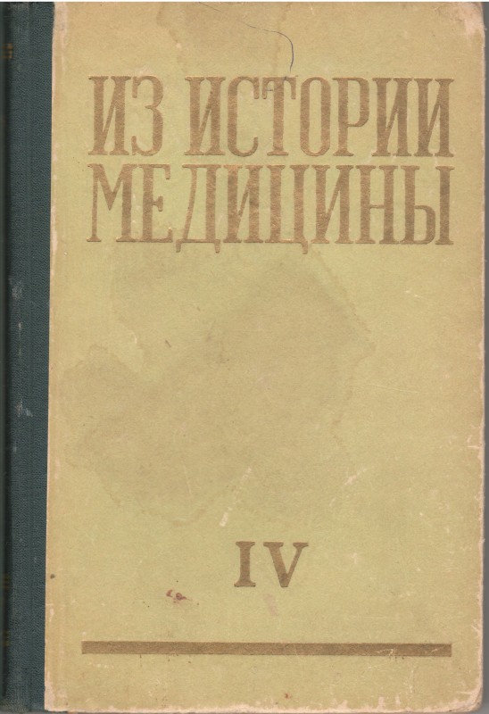 Книга. Из истории медицины : сборник статей. Рига : Изд-во акад. наук Латвийской ССР, 1962. Т. 4. 240 с.
