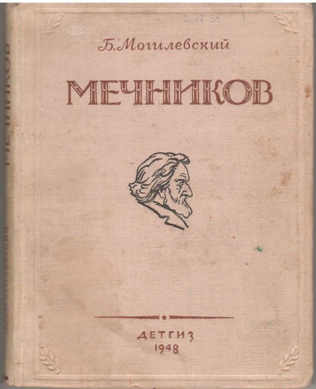 Книга. Могилевский Б.  Илья Ильич Мечников. Повесть о трудах и днях великого русского биолога. Москва-Ленинград: Изд-во дет. лит.  М-ва просвещения РСФСР, 1948. 212 с.