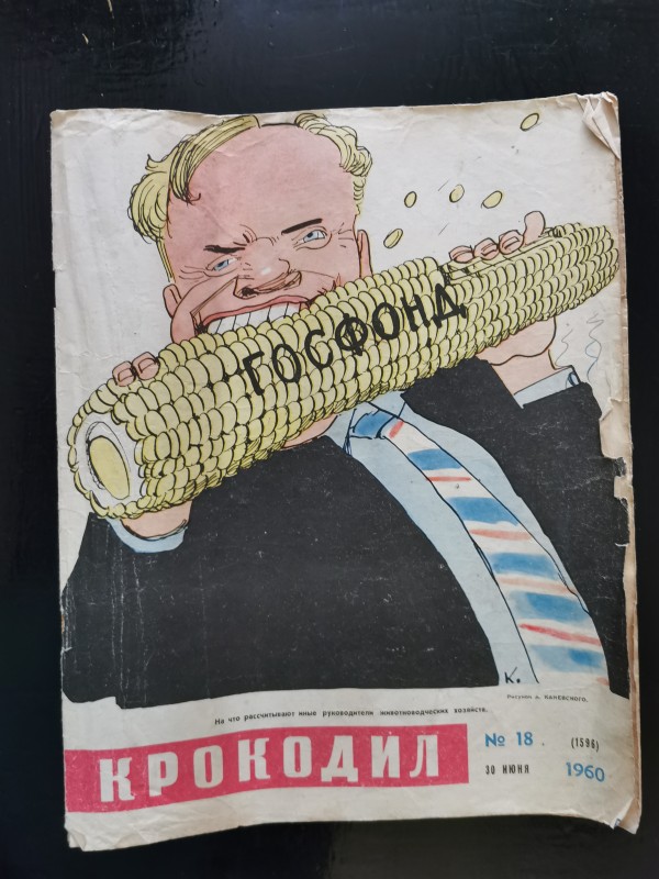 Журнал "Крокодил" №18 (1596) від 30 червня 1960 року. Видавництво газети "Правда", Москва.