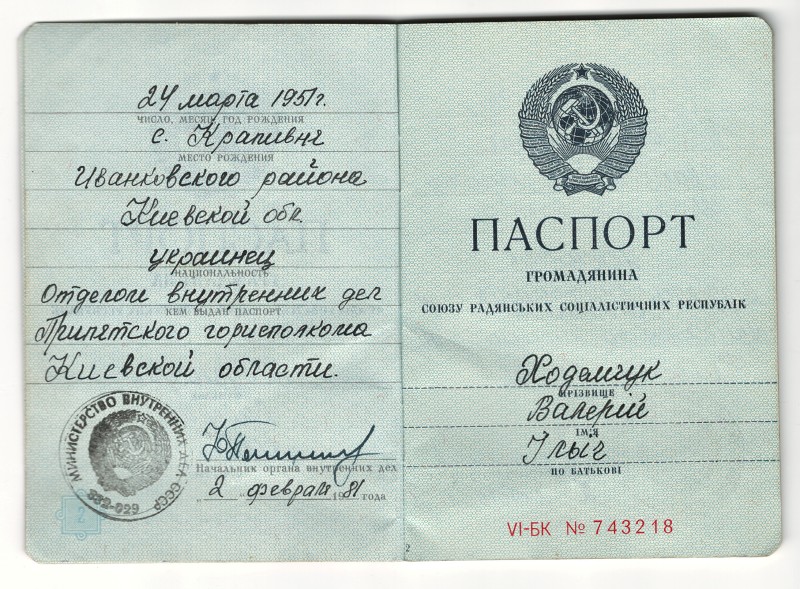 Паспорт громадянина СРСР VІ-БК № 743218 Ходемчука Валерія Ілліча, старшого оператора ГЦН реакторного цеху 4-го енергоблока Чорнобильської атомної електростанції, який загинув під час аварії на ЧАЕС.